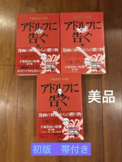 手塚治虫の収穫　アドルフに告ぐ全巻(1〜3)