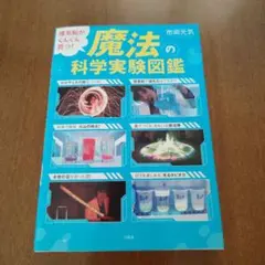 理系脳がぐんぐん育つ! 魔法の科学実験図鑑