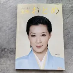 宝塚おとめ 2014年版