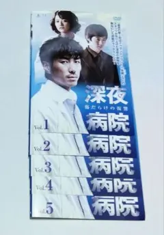 深夜病院 傷だらけの復讐 全5巻セット DVD