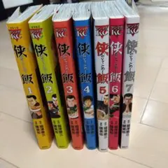 侠飯　おとこめし　全巻セット　初刊