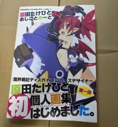 【初版】原田たけひと　おしごとのーと　画集　ディスガイア　日本一ソフトウェア
