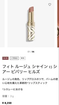 シスレーフィトルージュシャイン 13 Sisley-Paris - フィト ルージュ シャイン 13 シアー