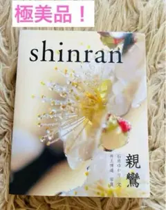 【極美品】「親鸞 = shinran」 石井ゆかり 井上道義