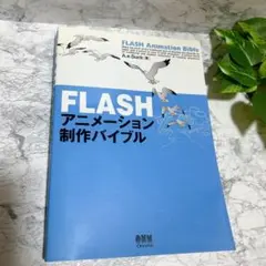 人気✨　FLASH アニメーション　制作バイブル　A.e.Suck 専門書