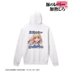 パーカー　豚のレバーは加熱しろ　ジェス 名言 レディース メンズ　豚レバ