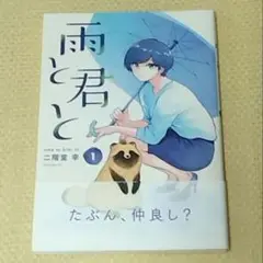 雨と君と 1巻