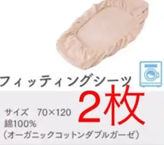 オーガニックコットン ベビー フィッティングシーツ 2枚