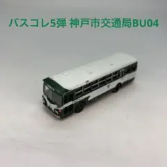 バスコレクション5弾 神戸市交通局BU04 1台