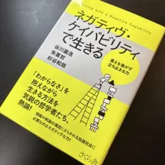 ネガティヴ・ケイパビリティで生きる = Living with a Negat…