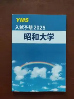 昭和大学 医学部　入試予想 2025 YMS