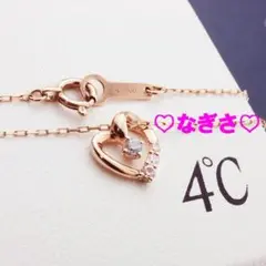 新品未使用 4°C(ヨンドシー) オープンハートK10ピンクゴールドネックレス