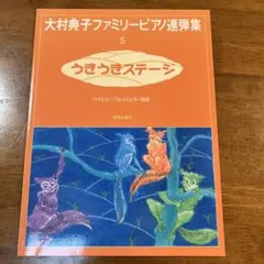 大村典子ファミリーピアノ連弾集 5
