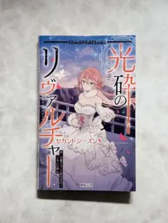 光砕のリヴァルチャー セカンドシーズン (Role & Roll Book)