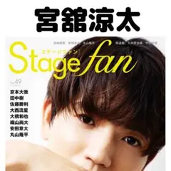 STAGE fan 宮舘涼太 切り抜き STAGEfan