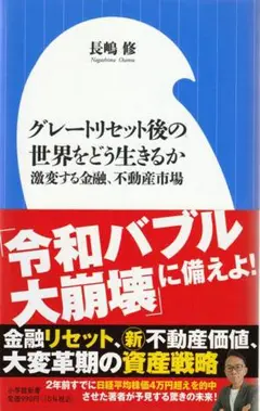 グレートリセット後の世界をどう生きるか　長嶋修