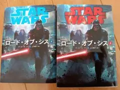 STAR WARS ロード・オブ・シス 上下巻セット