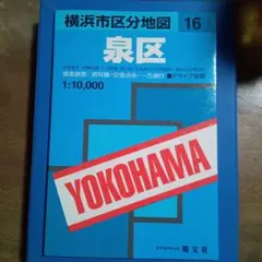 横浜市区分地図16泉区1：10000発行2003年