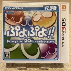 ぷよぷよ!! Puyopuyo 20th anniversary 3DS