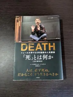 DEATH「死」とは何か イェール大学で23年連続の人気講義