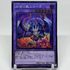 ② 共命の翼ガルーラ　シークレット