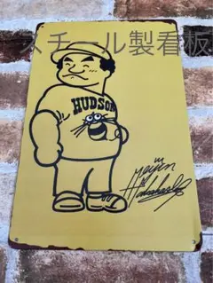 16連射　高橋名人　80年代のヒーロー　レトロ ハドソン　ブリキ看板