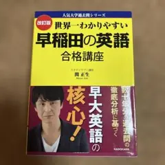 世界一わかりやすい早稲田の英語合格講座