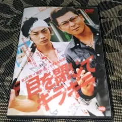 目を閉じてギラギラ　DVD