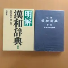 明解 漢和辞典 新版
