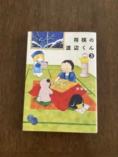 将棋の渡辺くん 3