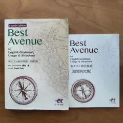 Best Avenue 英語文法 第4版+暗証例文集