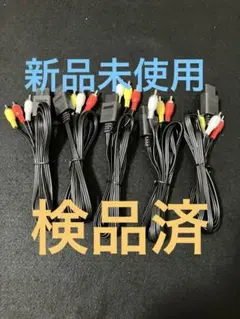 AVケーブル　新品未使用 5本セット