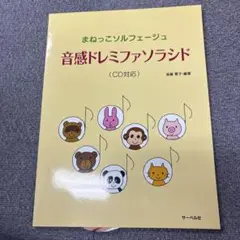 音感ドレミファソラシド