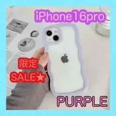【SALE】　16pro パープル　紫　iPhoneケース　うねうね　なみなみ