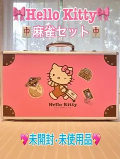 え*ち様 希少品　ハローキティ　麻雀牌　サンリオ 麻雀牌 ハローキティ 麻雀セット サンリオ 希少 ピンク 大洋技研