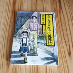 ムジナ探偵局なぞの挑戦状