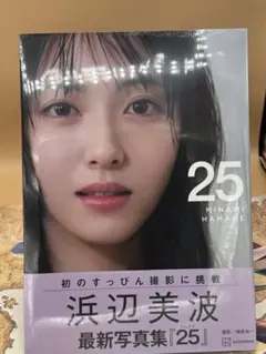 浜辺美波写真集 25 通常版