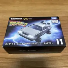 トミカ プレミアム　バック・トゥ・ザ・フューチャー PART2 デロリアン