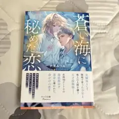 蒼い海に秘めた恋