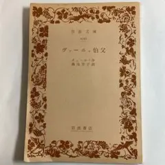 「ヴァーニャ伯父」チェーホフ/岩波文庫