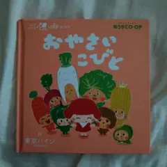 【未使用】おやさいこびと