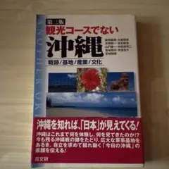 観光コースでない沖縄 戦跡/基地/産業/文化
