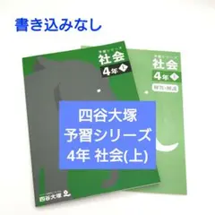 2022年 四谷大塚 予習シリーズ 社会 4年 上