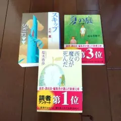 西の魔女が死んだ/梨木香歩・夏の庭/湯本香樹実・スキップ/北村薫　3冊セット