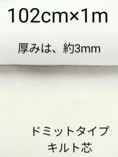 新入荷　ドミットタイプキルト芯 　厚みは、約3mm