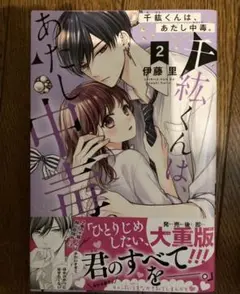 冬期間セール〜12月末迄☆コミック230. 千紘君は、あたし中毒 2巻 単品