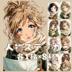 S137 オリジナル 人物ステッカー マット 女性 アウトドア 各1枚8種