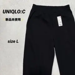 【新品未使用】UNIQLO:C☆スウェットパンツ☆L☆黒