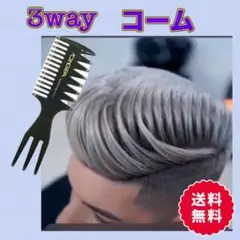 メッシュ くし コーム 3WAY ポマード ワックス メンズ スタイリング