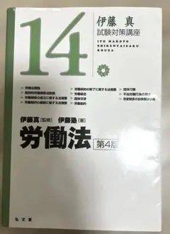 労働法 第四版 (最新) 伊藤真の試験対策講座